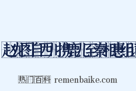 赵龙图自西川携鹿儿至秦相惠组词是什么意思的图片